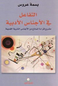 التفاعل في الأجناس الأدبية : مشروع قراءة لنماذج من الأجناس النثرية القديمة